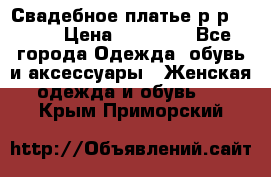 Свадебное платье р-р 46-50 › Цена ­ 22 000 - Все города Одежда, обувь и аксессуары » Женская одежда и обувь   . Крым,Приморский